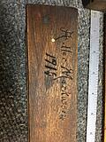 My grandfather’s name and a date caught my eye.   Restoration will begin!